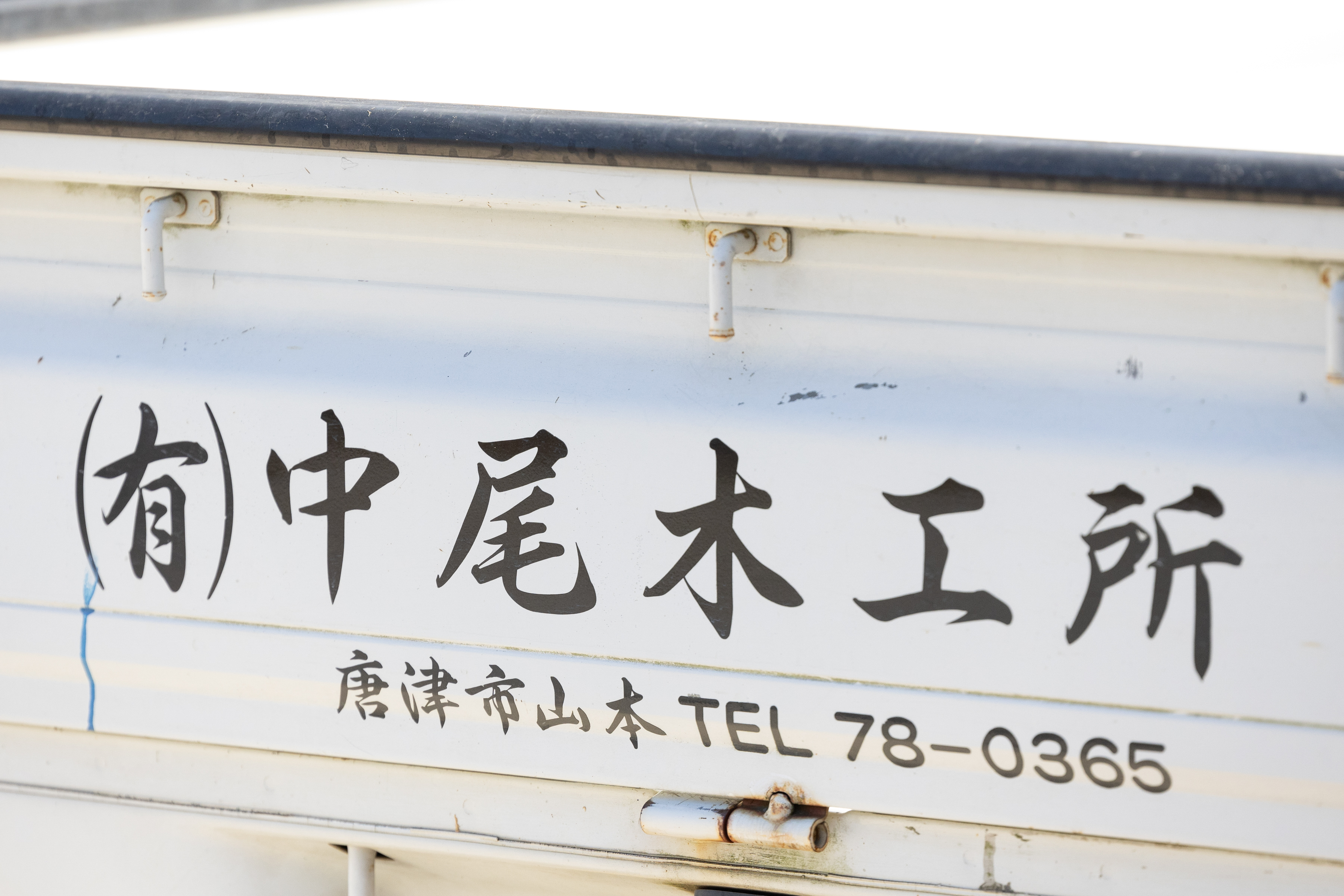 有限会社中尾木工所